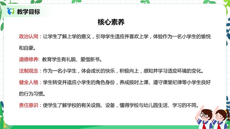 【核心素养】部编版道德与法治一上1.1《开开心心上学去》 课件+教学设计02