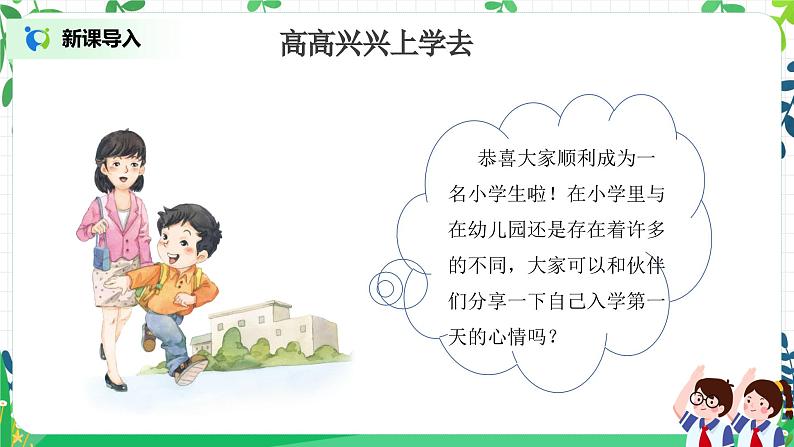 【核心素养】部编版道德与法治一上1.1《开开心心上学去》 课件+教学设计04