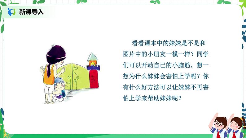 【核心素养】部编版道德与法治一上1.1《开开心心上学去》 课件+教学设计06