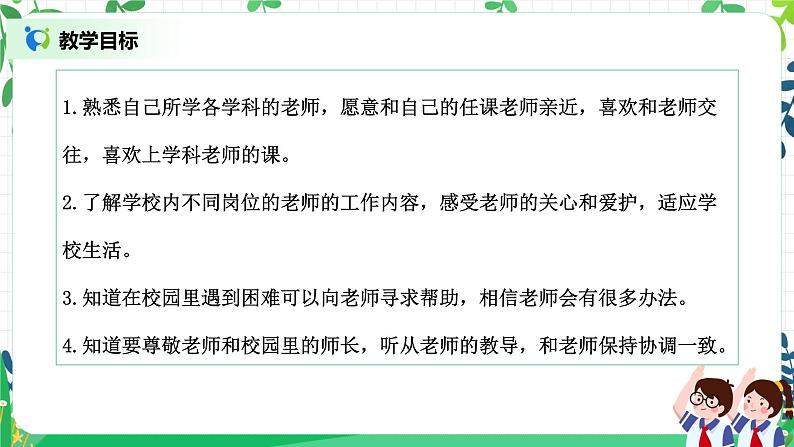 【核心素养】部编版道德与法治一上1.3《我认识您了》 课件+教学设计03