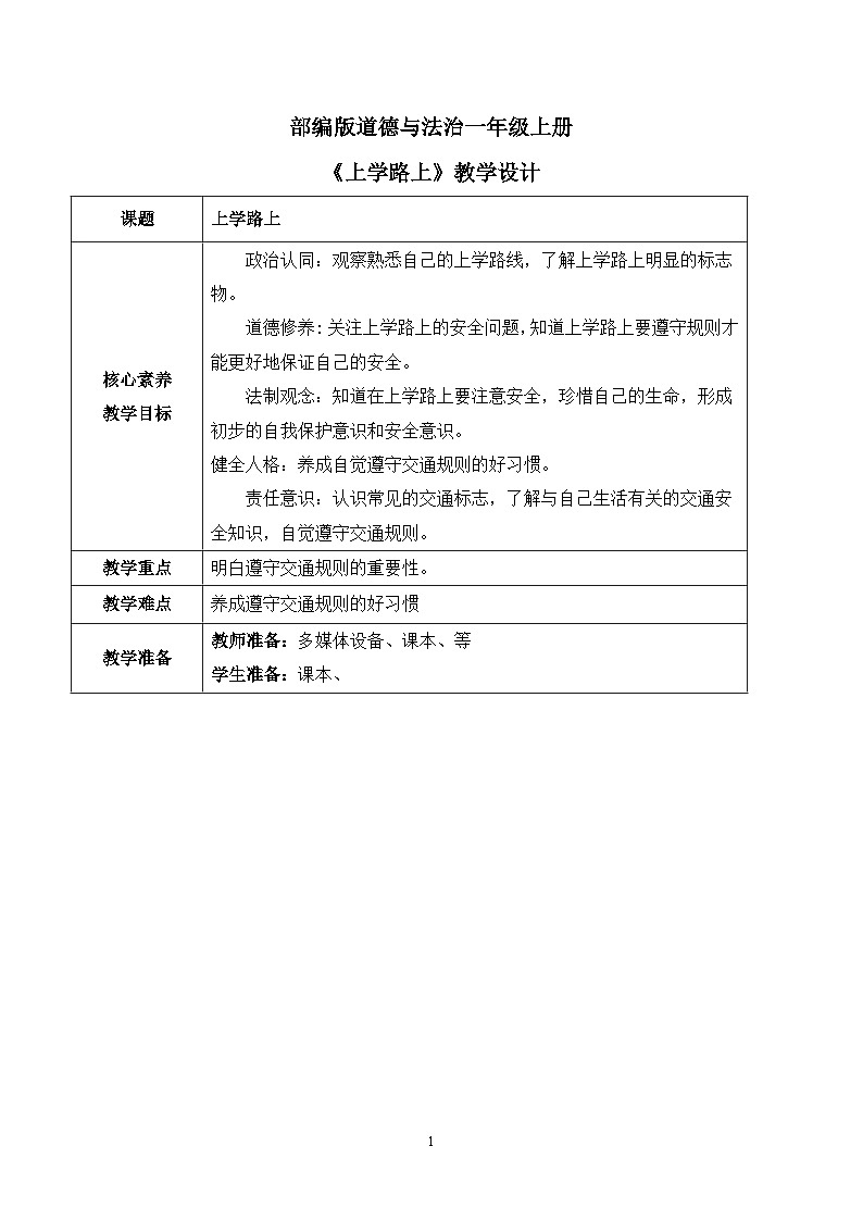 【核心素养】部编版道德与法治一上1.4《上学路上》 课件+教学设计01