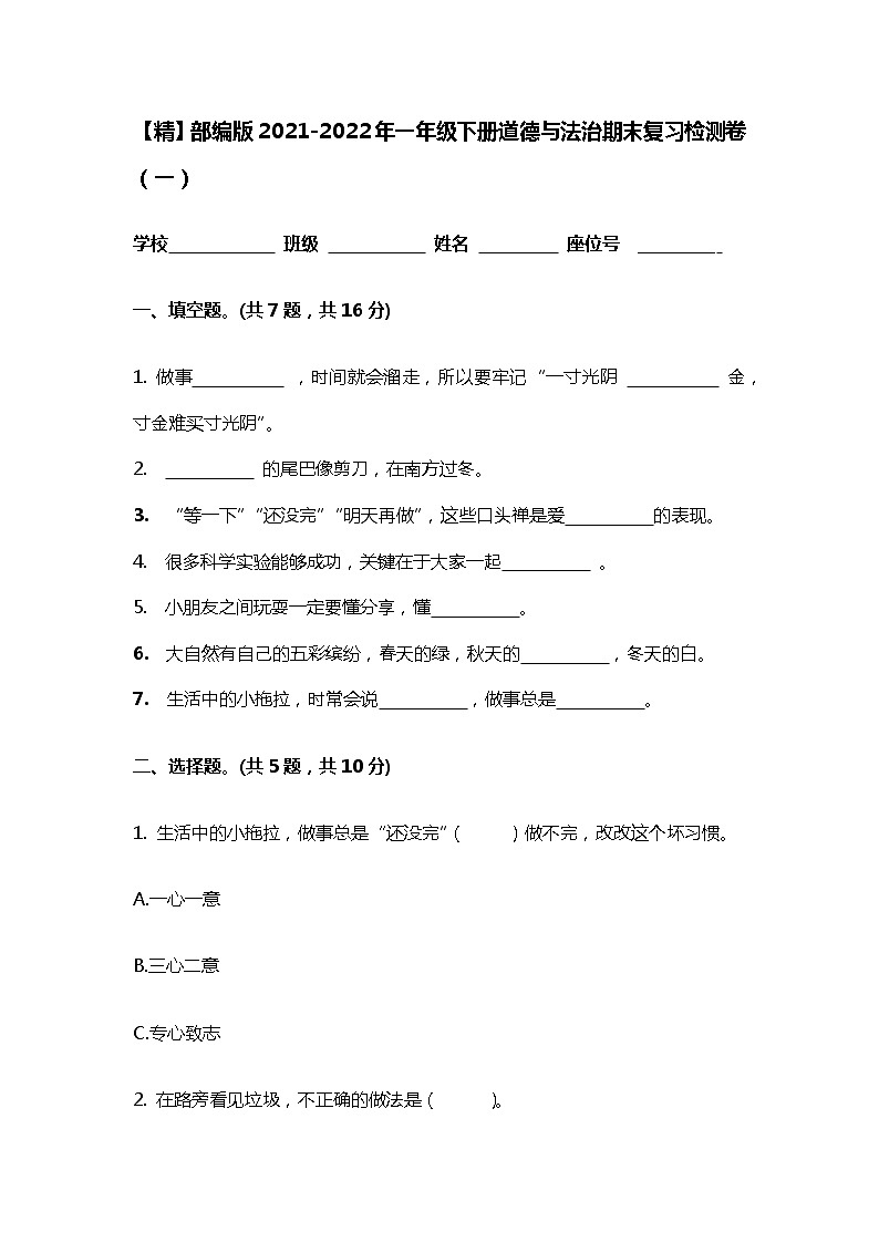 【精】部编版2021-2022年一年级下册道德与法治期末复习检测卷共五套附答案第1页