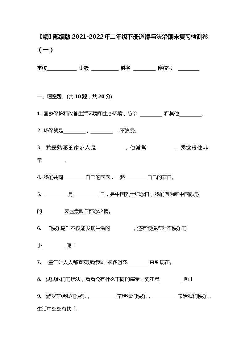 【精】部编版2021-2022年二年级下册道德与法治期末复习检测卷共五套附答案第1页