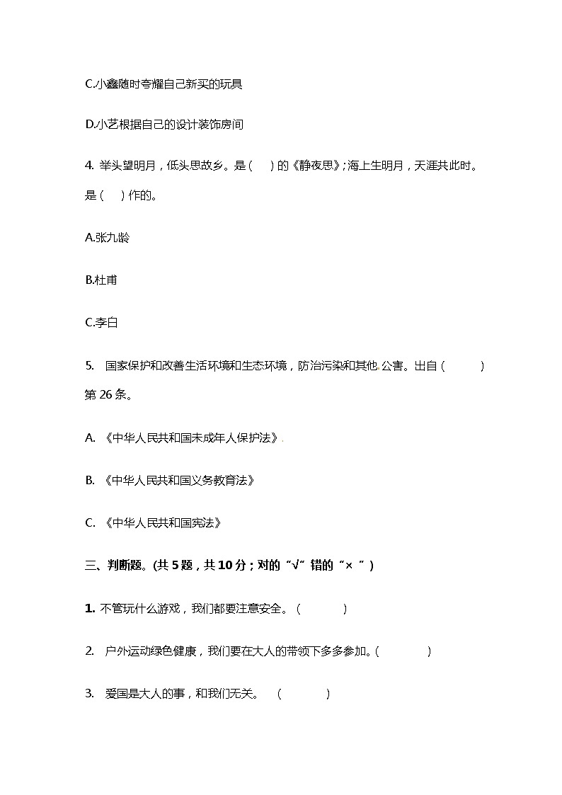 【精】部编版2021-2022年二年级下册道德与法治期末复习检测卷共五套附答案第3页