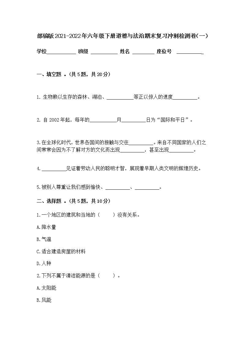 【精】部编版2021-2022年六年级下册道德与法治期末复习冲刺检测卷共五套含答案第1页