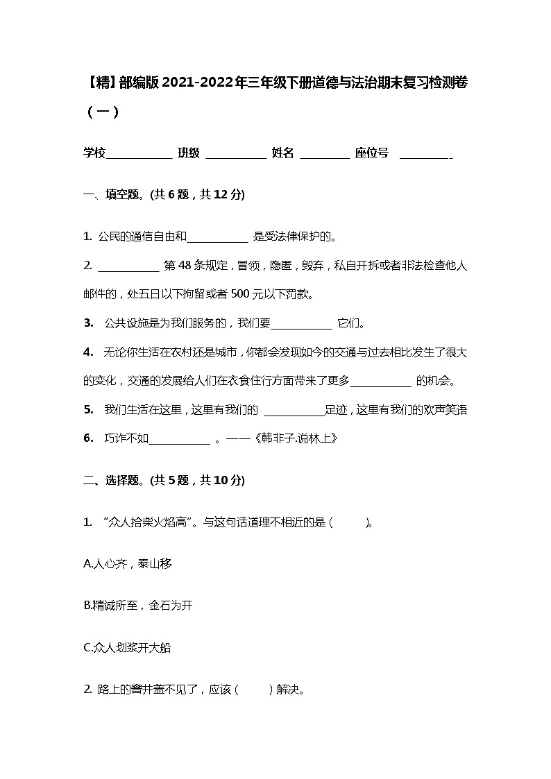 【精】部编版2021-2022年三年级下册道德与法治期末复习检测卷共五套附答案第1页