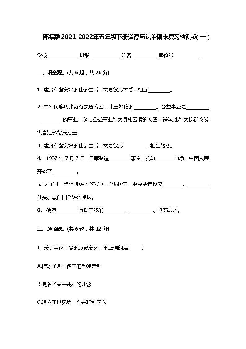2021-2022年部编版五年级下册道德与法治期末复习检测卷共五套附答案第1页