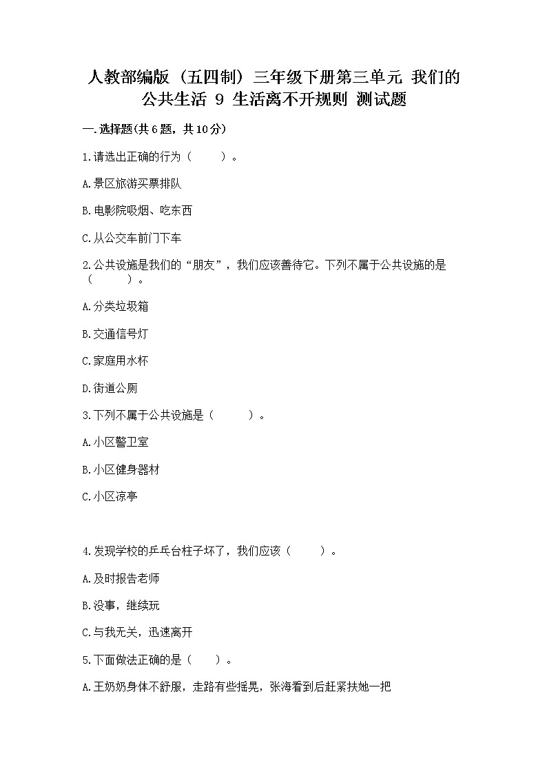人教部编版   三年级下册第三单元 我们的公共生活 9 生活离不开规则 测试题含答案第1页