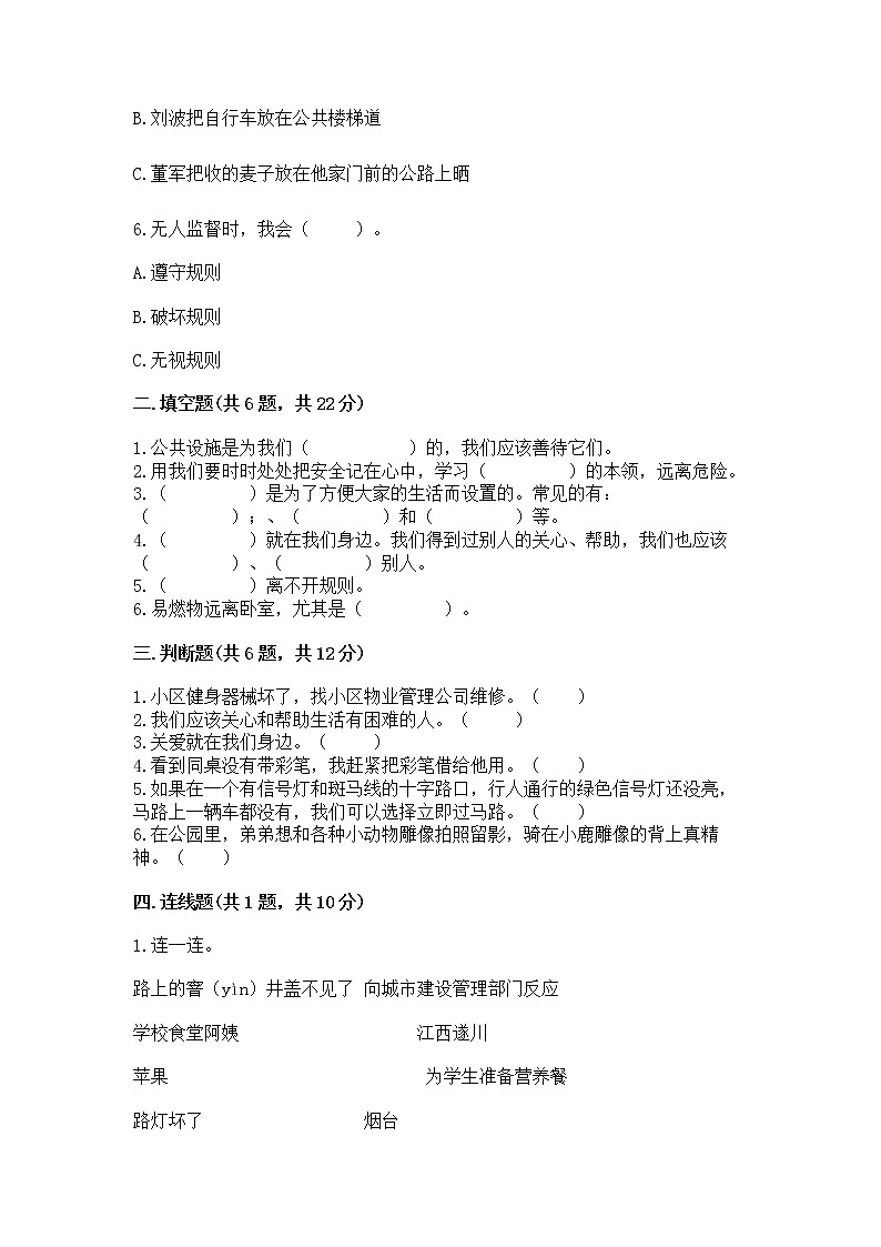 人教部编版   三年级下册第三单元 我们的公共生活 9 生活离不开规则 测试题含答案第2页