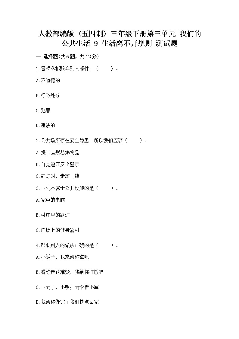 人教部编版   三年级下册第三单元 我们的公共生活 9 生活离不开规则 测试题（黄金题型）第1页