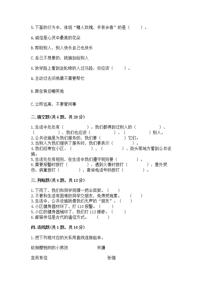 人教部编版   三年级下册第三单元 我们的公共生活 9 生活离不开规则 测试题（黄金题型）第2页