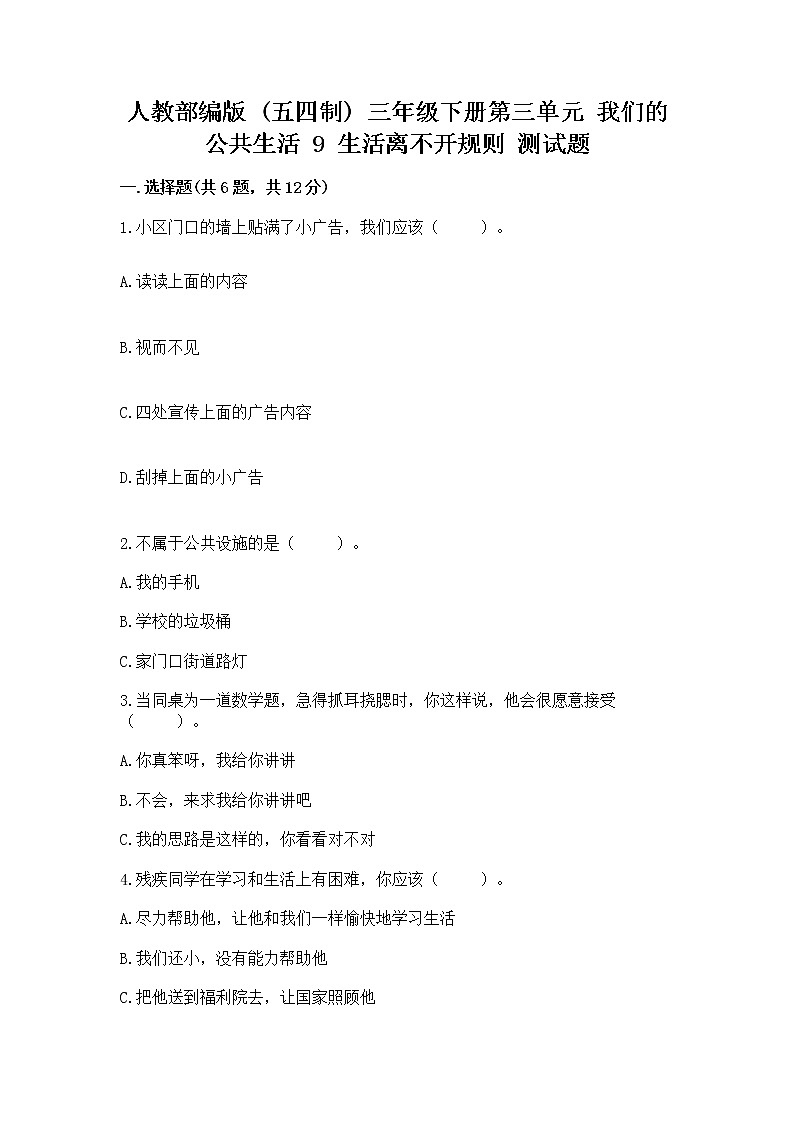 人教部编版   三年级下册第三单元 我们的公共生活 9 生活离不开规则 测试题精品（模拟题）第1页
