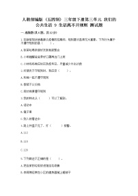 小学政治 (道德与法治)人教部编版 (五四制)三年级下册9 生活离不开规则当堂达标检测题