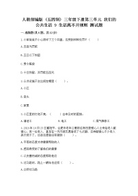 小学政治 (道德与法治)人教部编版 (五四制)三年级下册第三单元 我们的公共生活9 生活离不开规则同步练习题