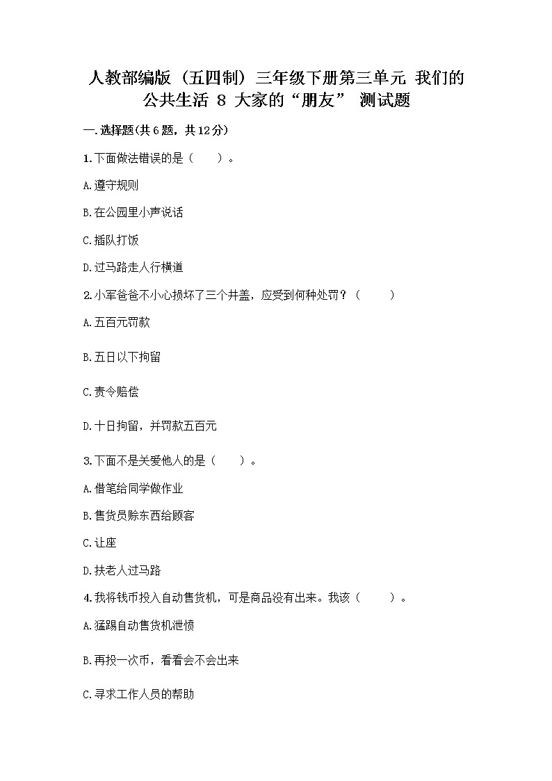 人教部编版 (五四制)  三年级下册第三单元 我们的公共生活 8 大家的“朋友” 测试题135836101