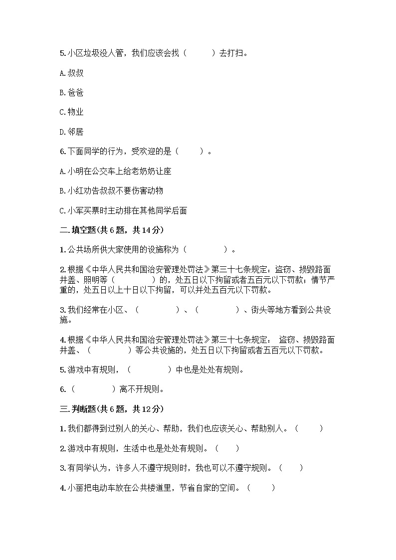 人教部编版 (五四制)  三年级下册第三单元 我们的公共生活 8 大家的“朋友” 测试题135836102