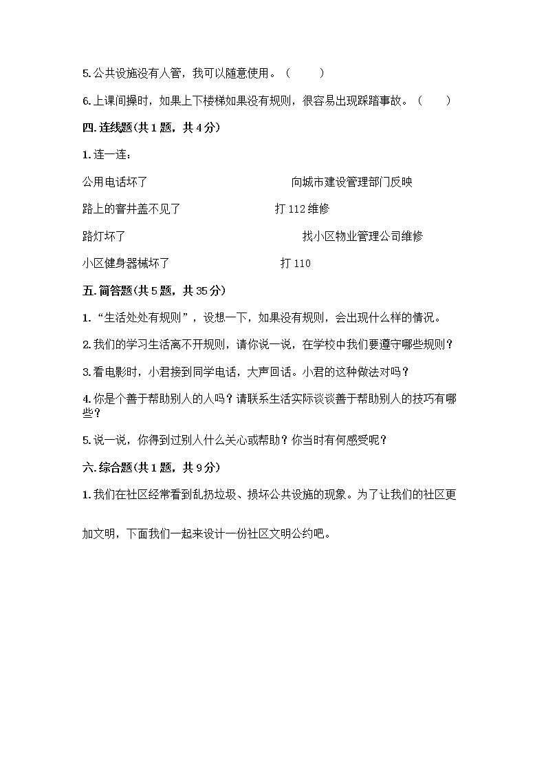 人教部编版 (五四制)  三年级下册第三单元 我们的公共生活 8 大家的“朋友” 测试题135836103