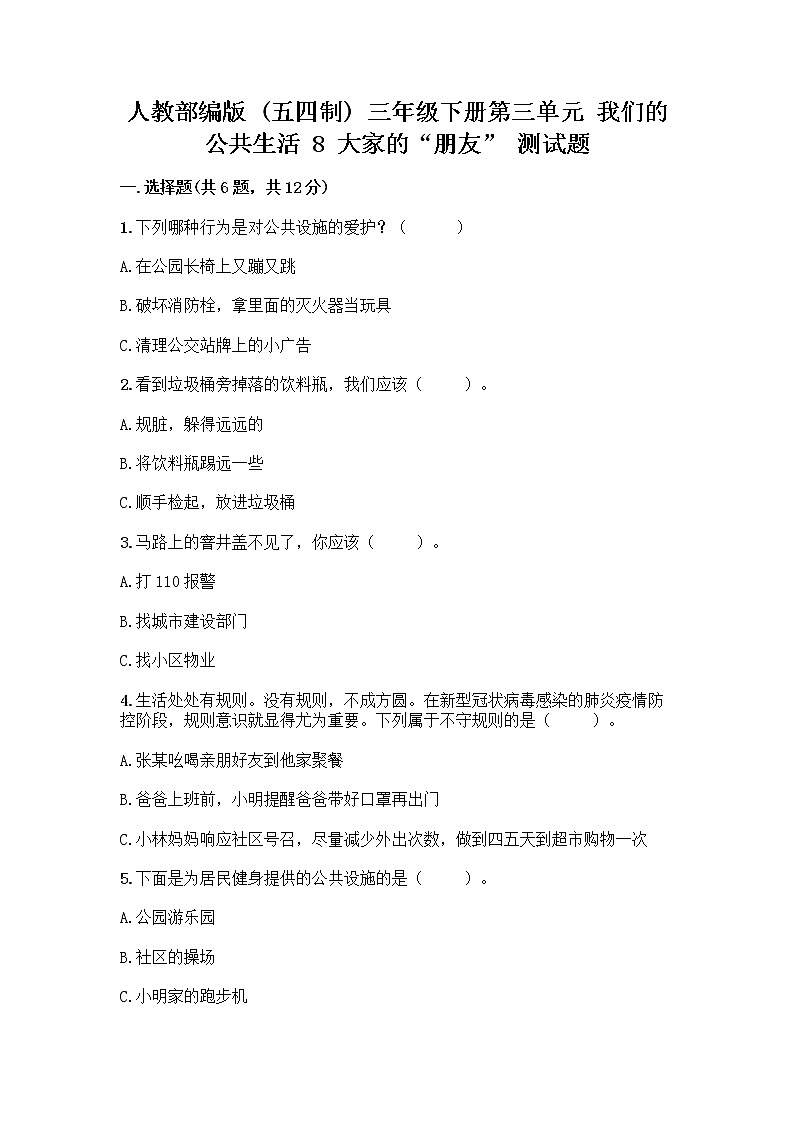 人教部编版 (五四制)  三年级下册第三单元 我们的公共生活 8 大家的“朋友” 测试题1358050第1页