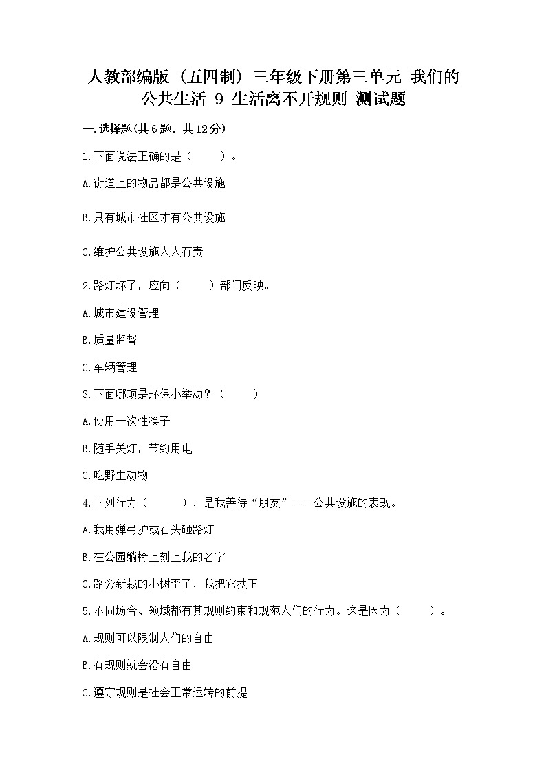 人教部编版   三年级下册第三单元 我们的公共生活 9 生活离不开规则 测试题附解析答案第1页