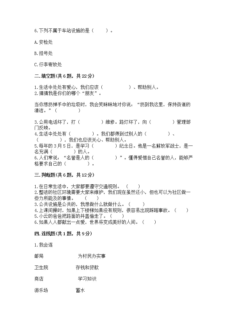 人教部编版   三年级下册第三单元 我们的公共生活 9 生活离不开规则 测试题附解析答案第2页