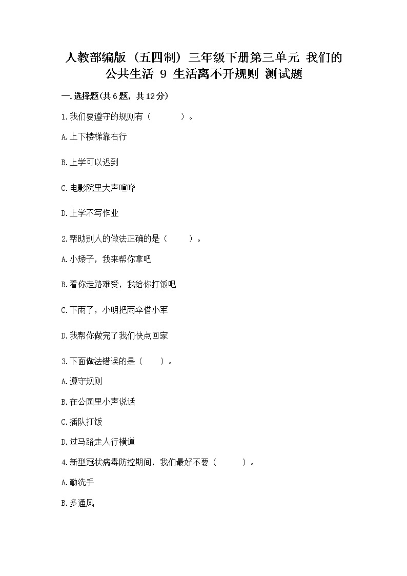 人教部编版   三年级下册第三单元 我们的公共生活 9 生活离不开规则 测试题附答案解析第1页