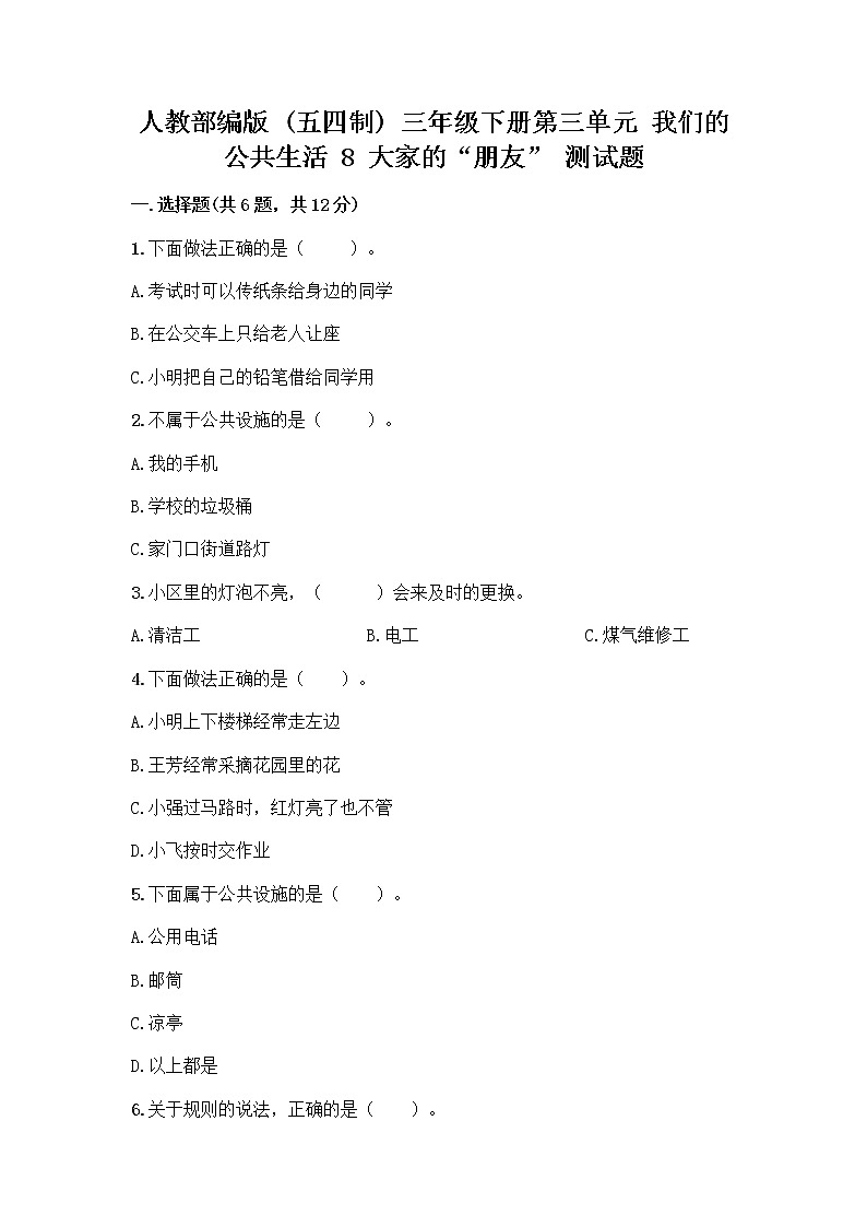 人教部编版 (五四制)  三年级下册第三单元 我们的公共生活 8 大家的“朋友” 测试题1358356第1页
