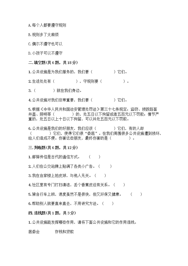 人教部编版 (五四制)  三年级下册第三单元 我们的公共生活 8 大家的“朋友” 测试题1358356第2页