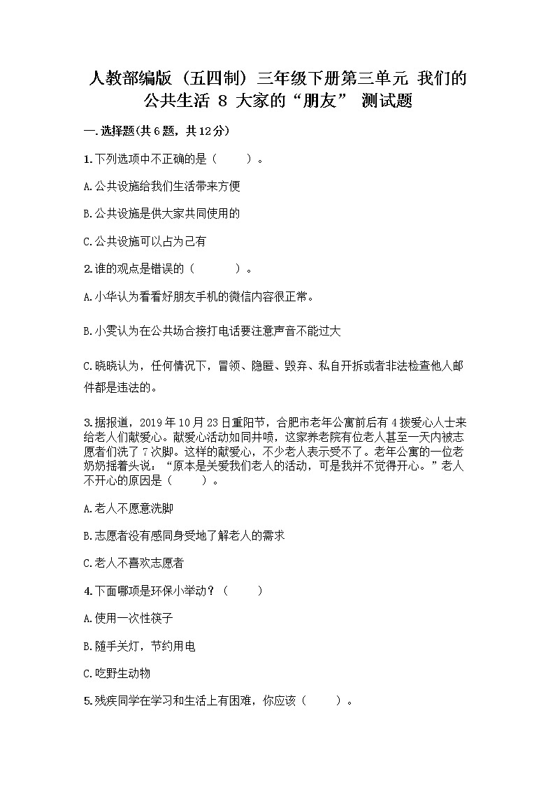 人教部编版 (五四制)  三年级下册第三单元 我们的公共生活 8 大家的“朋友” 测试题1358022第1页