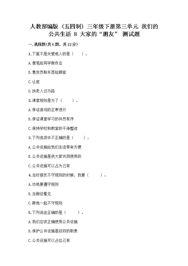 人教部编版 (五四制)  三年级下册第三单元 我们的公共生活 8 大家的“朋友” 测试题135803001