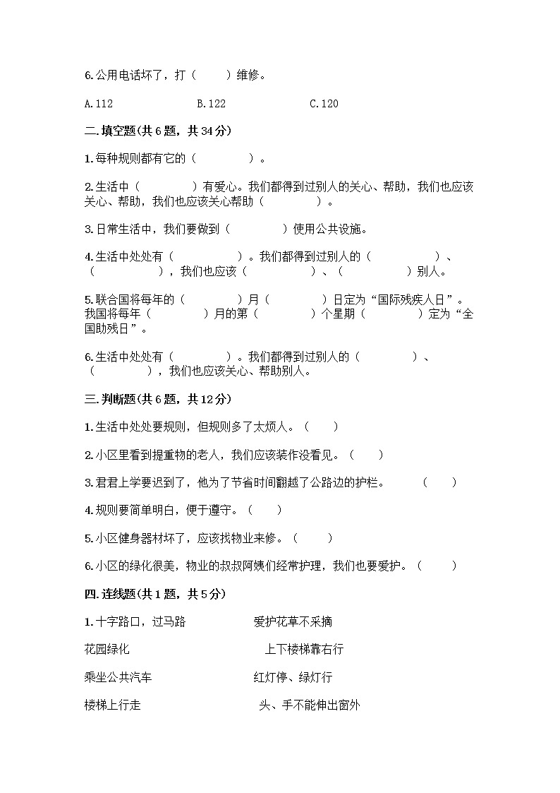 人教部编版 (五四制)  三年级下册第三单元 我们的公共生活 8 大家的“朋友” 测试题135803002