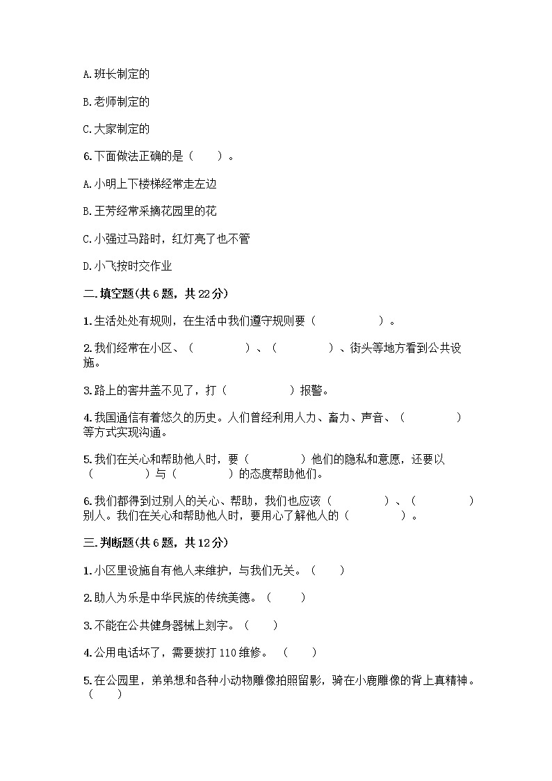 人教部编版 (五四制)  三年级下册第三单元 我们的公共生活 8 大家的“朋友” 测试题1358078第2页