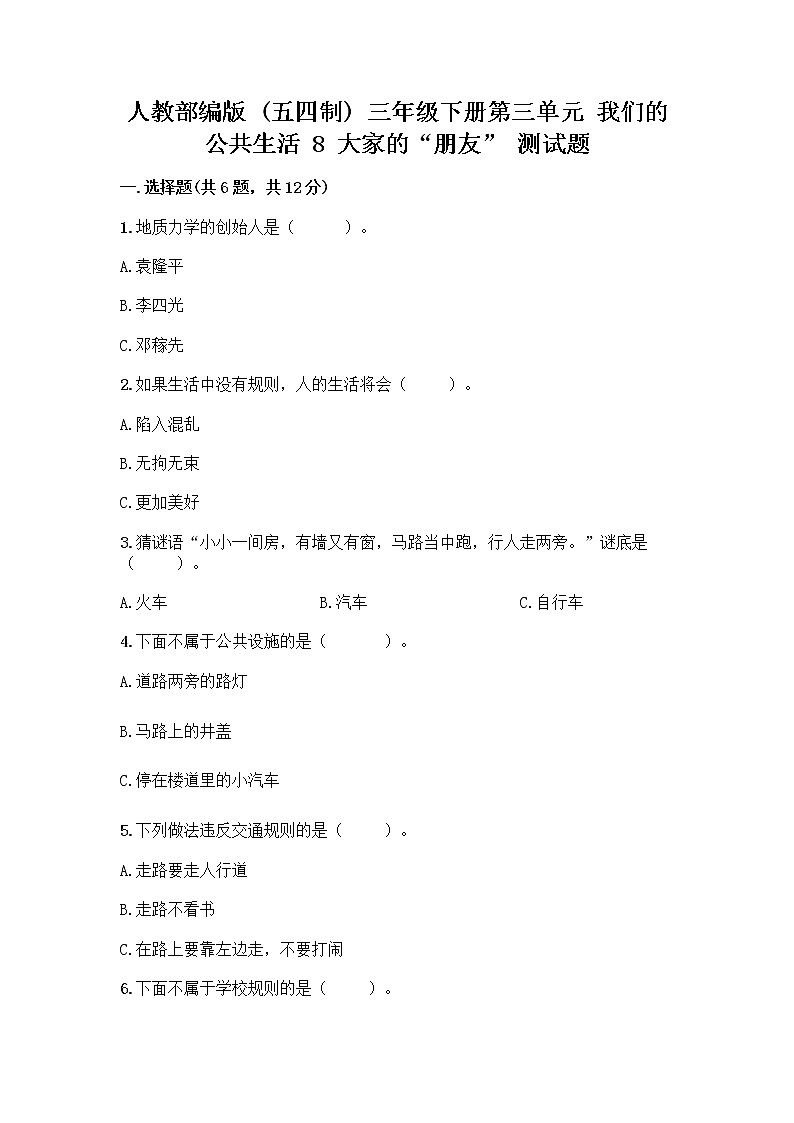 人教部编版 (五四制)  三年级下册第三单元 我们的公共生活 8 大家的“朋友” 测试题1359622第1页