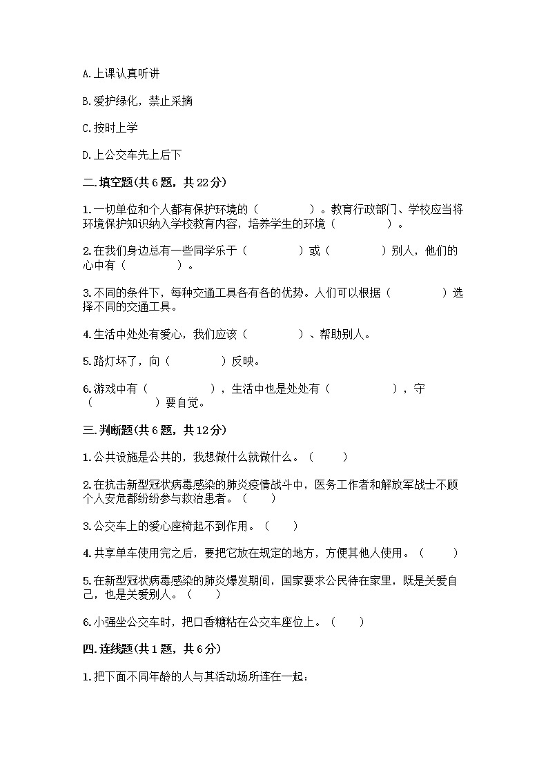 人教部编版 (五四制)  三年级下册第三单元 我们的公共生活 8 大家的“朋友” 测试题1359622第2页