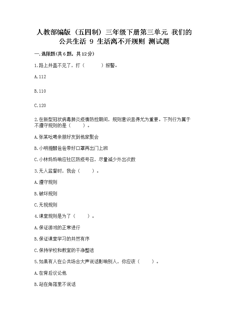 人教部编版   三年级下册第三单元 我们的公共生活 9 生活离不开规则 测试题及参考答案第1页