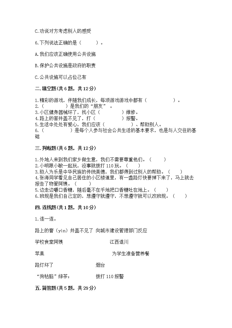 人教部编版   三年级下册第三单元 我们的公共生活 9 生活离不开规则 测试题及参考答案第2页