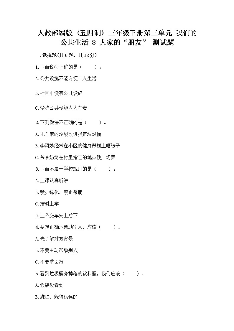 人教部编版 (五四制)  三年级下册第三单元 我们的公共生活 8 大家的“朋友” 测试题1358118第1页