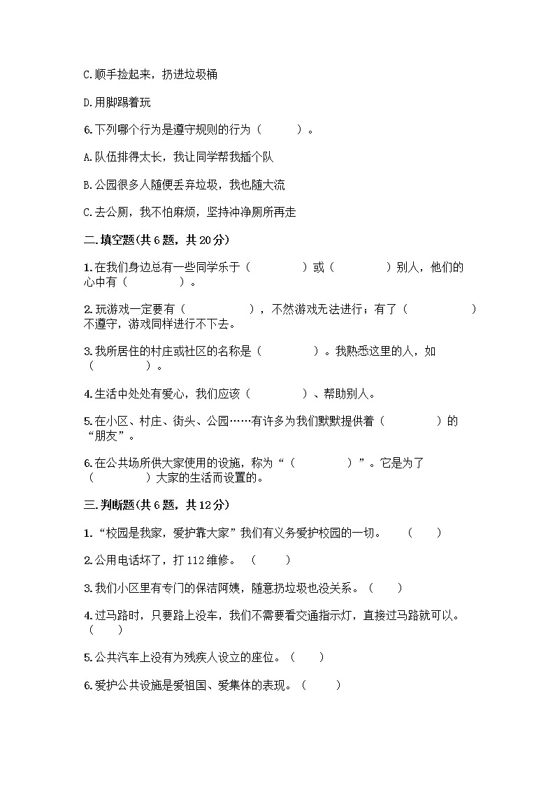 人教部编版 (五四制)  三年级下册第三单元 我们的公共生活 8 大家的“朋友” 测试题1358118第2页