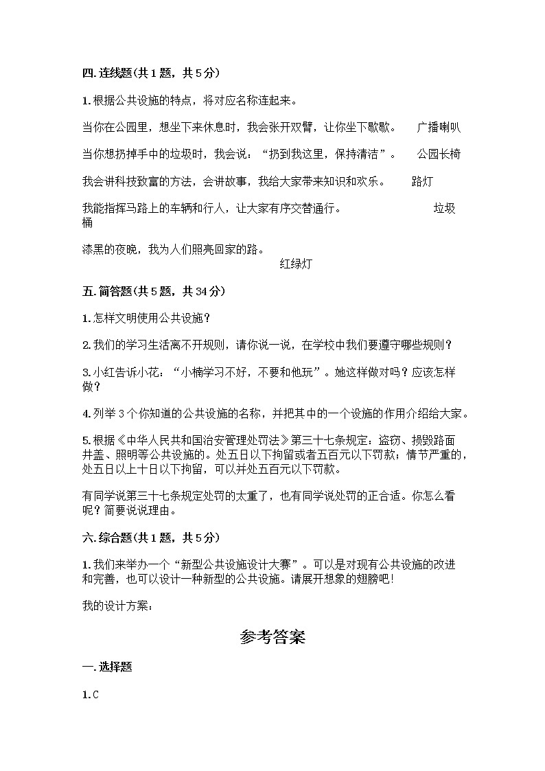 人教部编版 (五四制)  三年级下册第三单元 我们的公共生活 8 大家的“朋友” 测试题1358118第3页