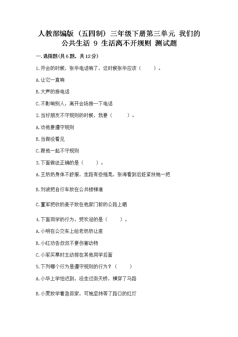 人教部编版   三年级下册第三单元 我们的公共生活 9 生活离不开规则 测试题（培优A卷）第1页