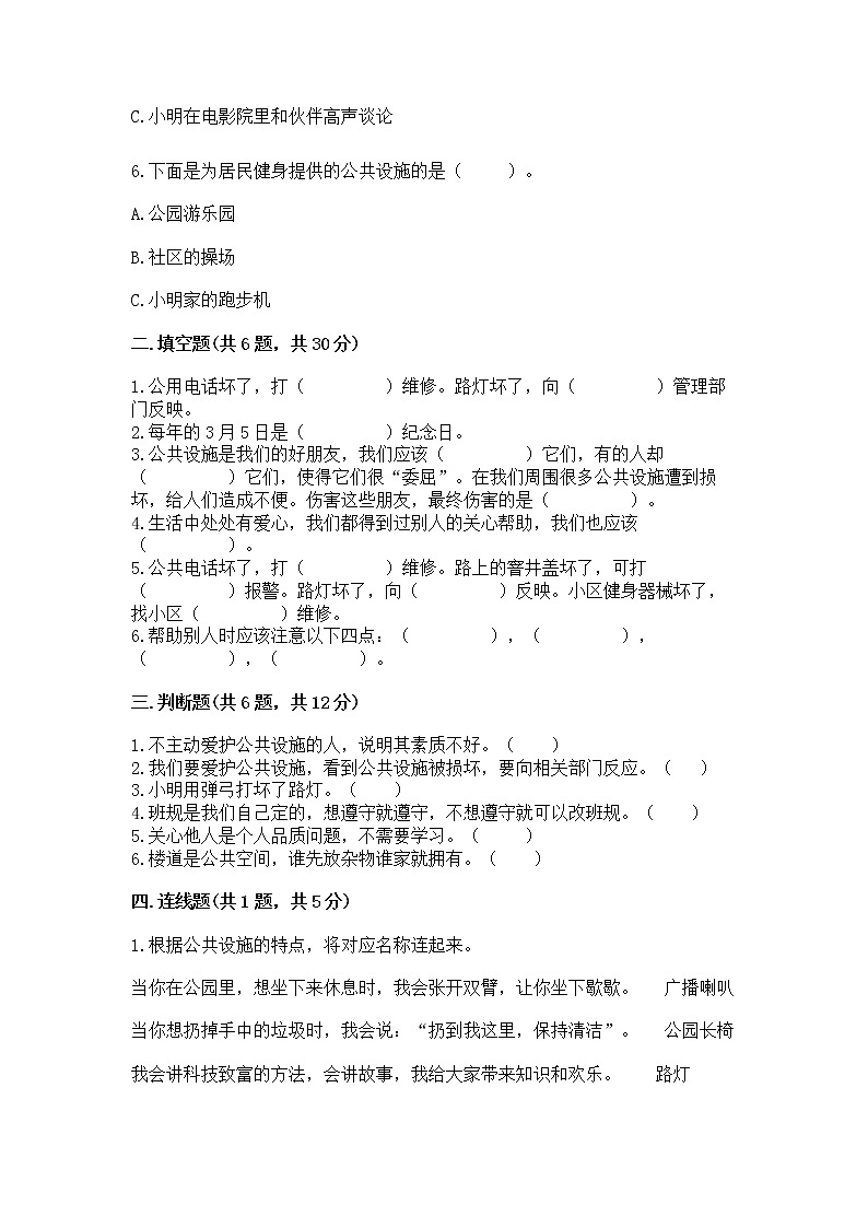 人教部编版   三年级下册第三单元 我们的公共生活 9 生活离不开规则 测试题（培优A卷）第2页