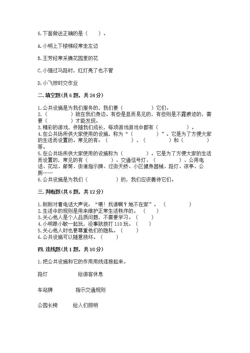 人教部编版   三年级下册第三单元 我们的公共生活 8 大家的“朋友” 测试题带答案【培优A卷】第2页