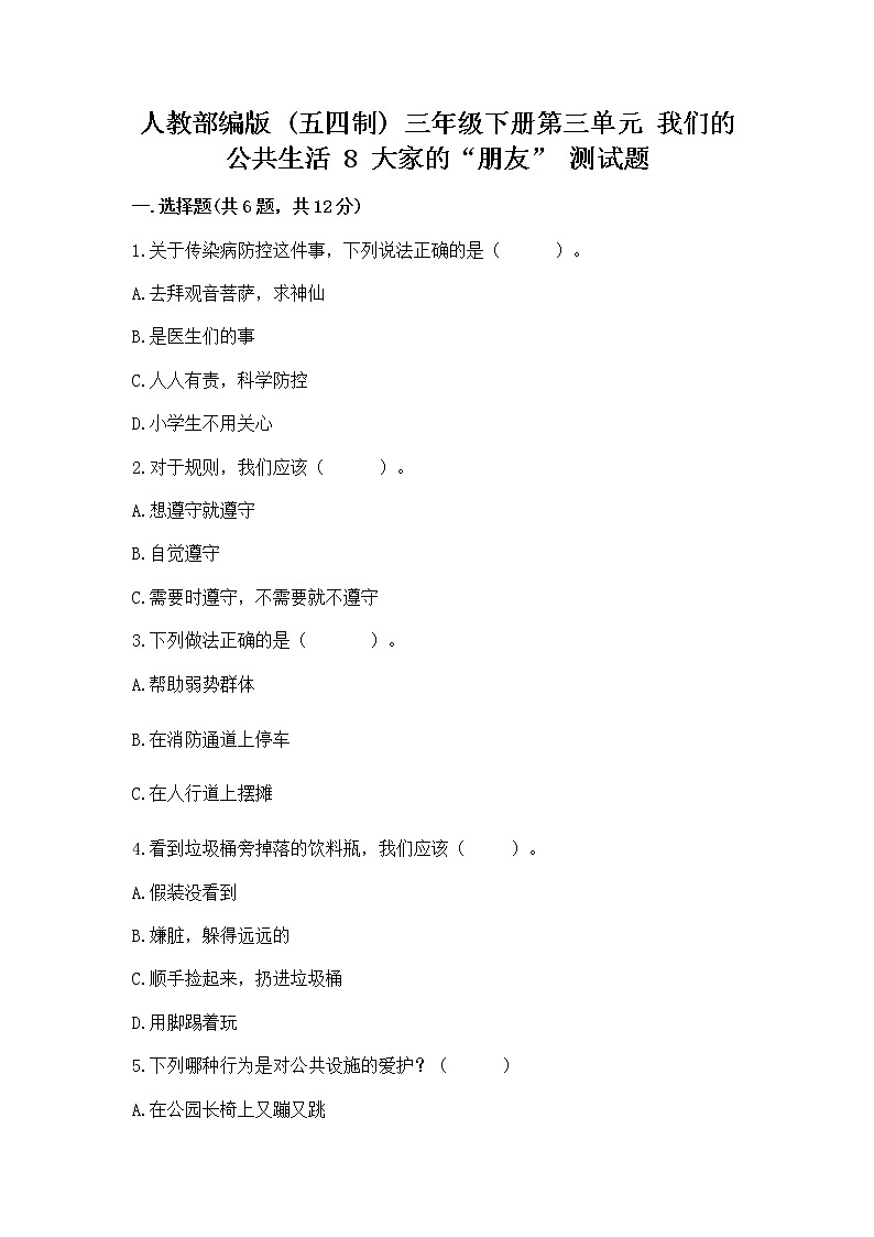 人教部编版   三年级下册第三单元 我们的公共生活 8 大家的“朋友” 测试题【重点】第1页