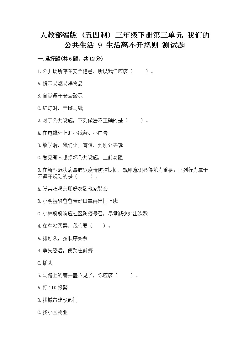 人教部编版   三年级下册第三单元 我们的公共生活 9 生活离不开规则 测试题（培优）第1页
