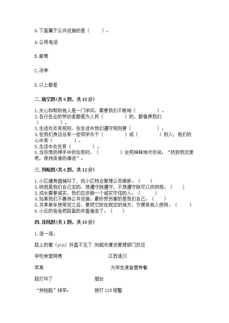 人教部编版   三年级下册第三单元 我们的公共生活 9 生活离不开规则 测试题（培优）第2页
