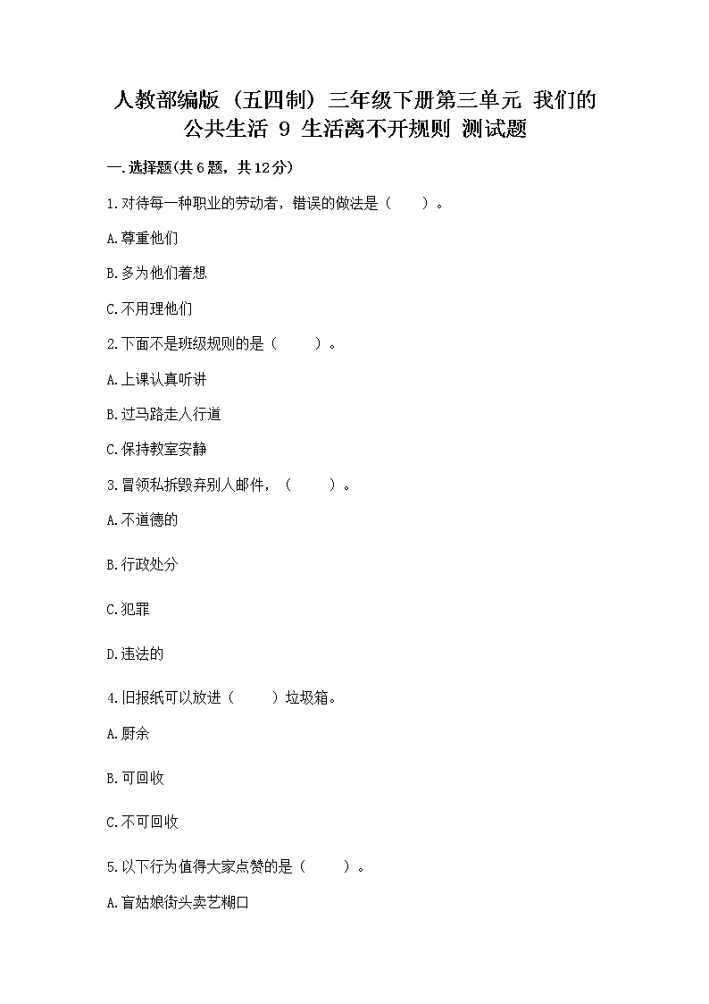 人教部编版   三年级下册第三单元 我们的公共生活 9 生活离不开规则 测试题（易错题）第1页