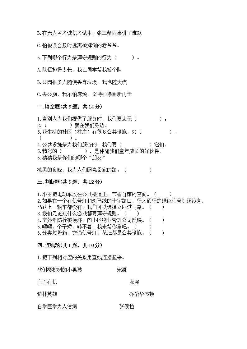 人教部编版   三年级下册第三单元 我们的公共生活 9 生活离不开规则 测试题（易错题）第2页