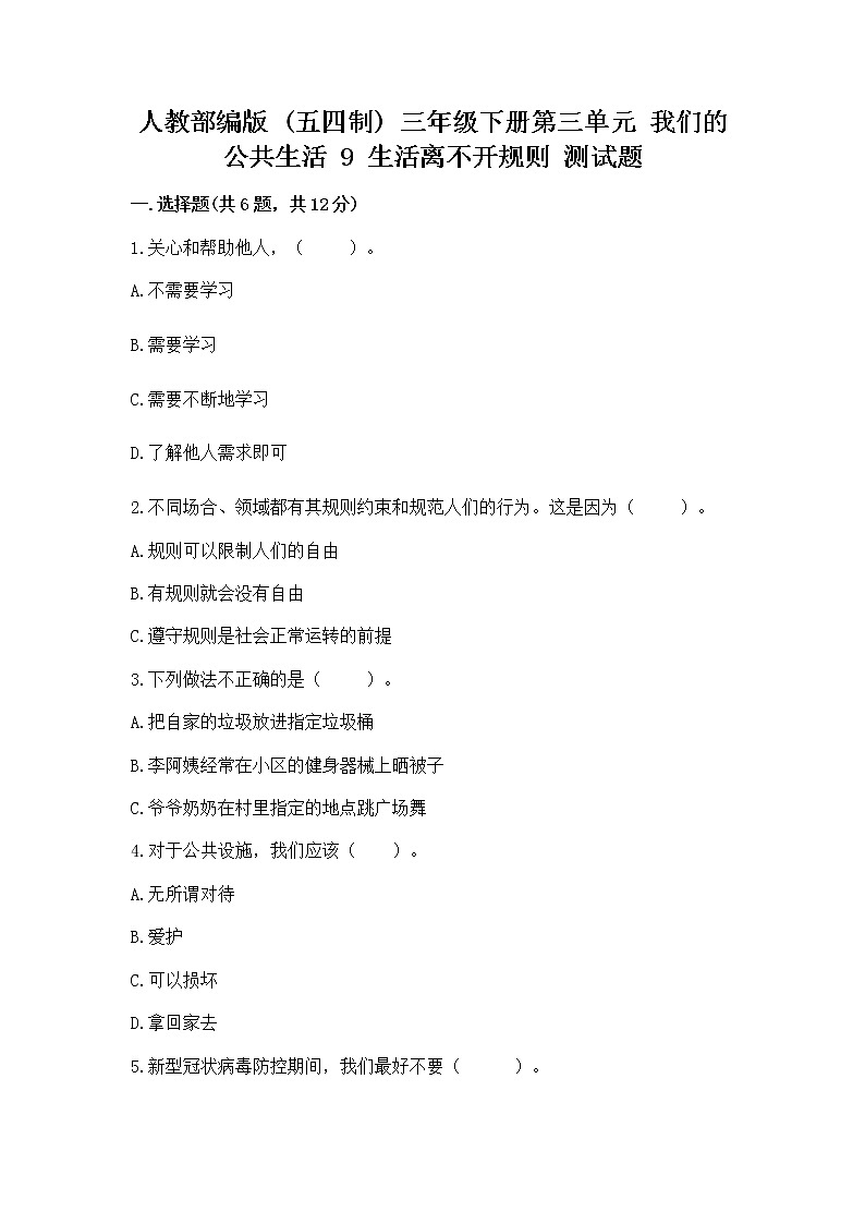 人教部编版   三年级下册第三单元 我们的公共生活 9 生活离不开规则 测试题（黄金题型）第1页