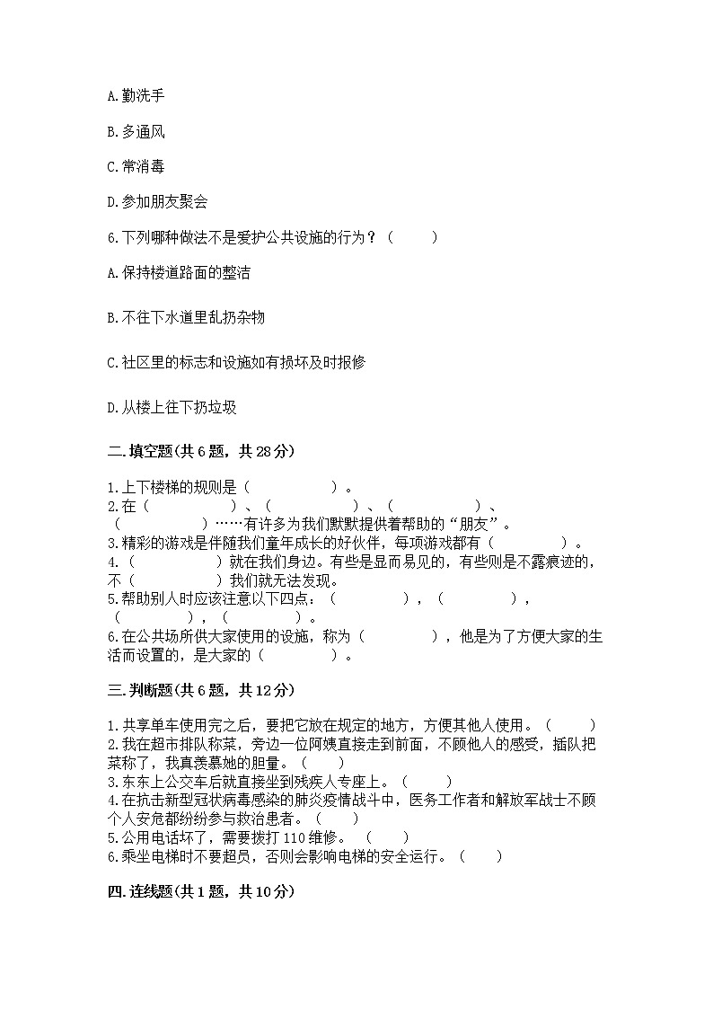 人教部编版   三年级下册第三单元 我们的公共生活 9 生活离不开规则 测试题（黄金题型）第2页