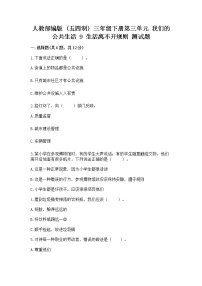 三年级下册第三单元 我们的公共生活9 生活离不开规则当堂达标检测题