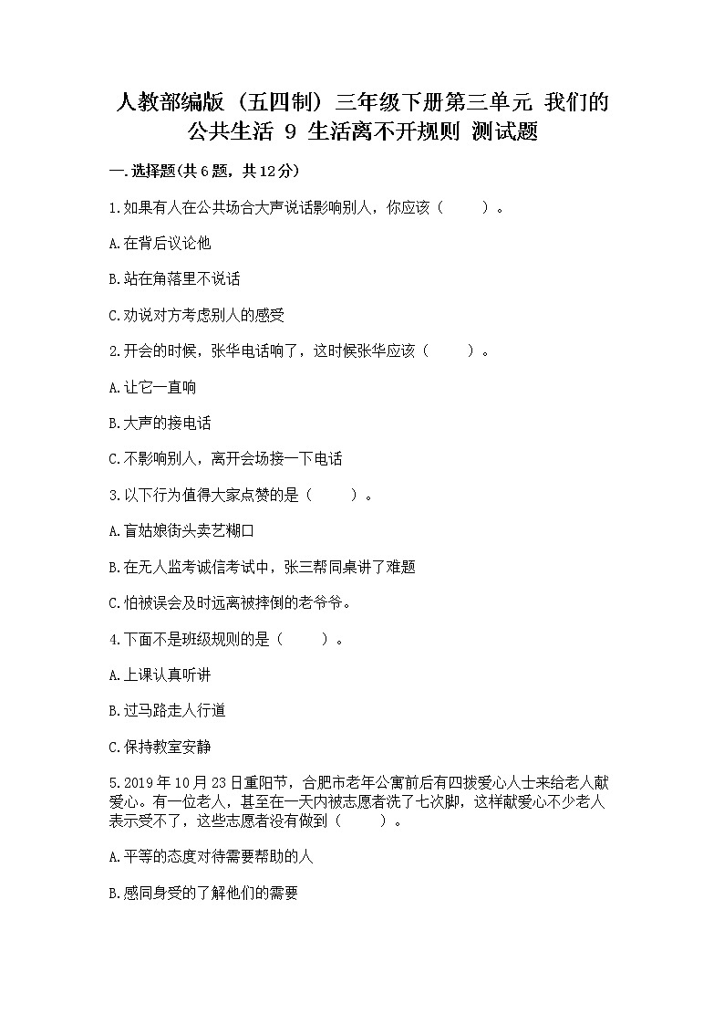 人教部编版   三年级下册第三单元 我们的公共生活 9 生活离不开规则 测试题及答案【精选题】第1页